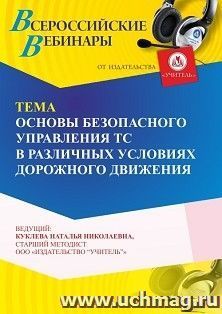 Оформление сертификата участника вебинара 23.07.2026 «Основы безопасного управления ТС в различных условиях дорожного движения» (объем 4ч.)
