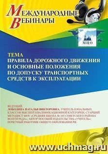 Оформление сертификата участника вебинара 03.08.2026 «Правила дорожного движения и основные положения по допуску транспортных средств к эксплуатации» (объем 2 ч.)