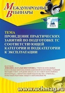 Оформление сертификата участника вебинара 04.08.2026 «Проведение практических занятий по подготовке ТС соответствующей категории и подкатегории к эксплуатации» (объем 2 ч.)
