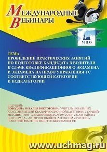 Оформление сертификата участника вебинара 04.08.2026 «Проведение практических занятий по подготовке кандидата в водители к сдаче квалификационного экзамена и экзамена на право управления ТС соответствующей категории и подкатегории» (объем 2 ч.)