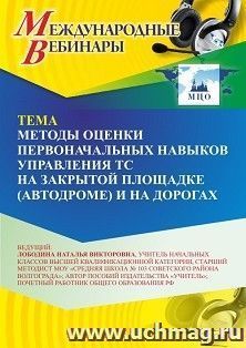 Оформление сертификата участника вебинара 05.08.2026 «Методы оценки первоначальных навыков управления ТС на закрытой площадке (автодроме) и на дорогах» (объем 2 ч.))