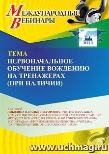 Оформление сертификата участника вебинара 05.08.2026 «Первоначальное обучение вождению на тренажерах (при наличии)» (объем 2 ч.)
