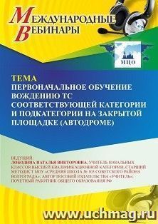 Оформление сертификата участника вебинара 06.08.2026 «Первоначальное обучение вождению ТС соответствующей категории и подкатегории на закрытой площадке (автодроме)» (объем 2 ч.)