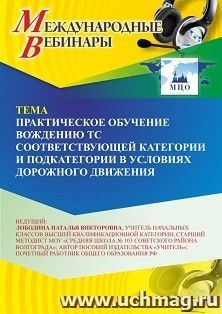 Оформление сертификата участника вебинара 06.08.2026 «Практическое обучение вождению ТС соответствующей категории и подкатегории в условиях дорожного движения» (объем 2 ч.)