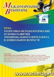 Оформление сертификата участника вебинара 02.09.2026 «Теоретико-методологические основы развития эмоционального интеллекта в дошкольном возрасте”» (объем 2 ч.)