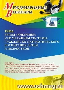Оформление сертификата участника вебинара 07.09.2026 «ВВПОД “Юнармия” как механизм системы гражданско-патриотического воспитания детей и подростков» (объем 2 ч.)