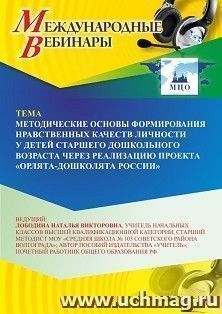 Оформление сертификата участника вебинара 07.09.2026 «Методические основы формирования нравственных качеств личности у детей старшего дошкольного возраста через реализацию проекта “Орлята-дошколята России”» (объем 2 ч.)