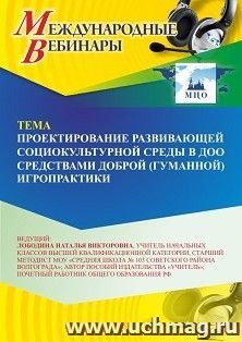 Оформление сертификата участника вебинара 08.09.2026 «Проектирование развивающей социокультурной среды в ДОО средствами доброй (гуманной) игропрактики» (объем 2 ч.)