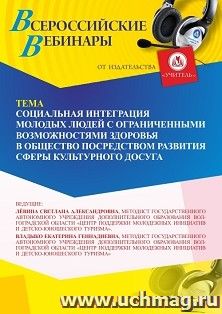 Оформление сертификата участника вебинара 15.10.2026 «Социальная интеграция молодых людей с ограниченными возможностями здоровья в общество посредством развития сферы культурного досуга» (объем 2 ч.)