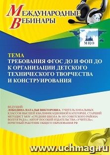 Оформление сертификата участника вебинара 19.10.2026 «Требования ФГОС ДО и ФОП ДО к организации детского технического творчества и конструирования» (объем 2 ч.)