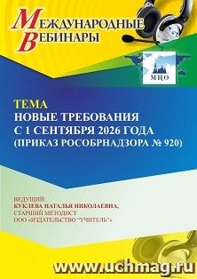 Оформление сертификата участника вебинара 21.10.2026 «Новые требования с 1 сентября 2026 года (Приказ Рособрнадзора № 920)» (объем 4 ч.)