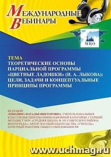 Оформление сертификата участника вебинара 26.10.2026 «Теоретические основы парциальной программы «Цветные ладошки» (И. А. Лыкова): цели, задачи и концептуальные принципы программы» (объем 2 ч.)