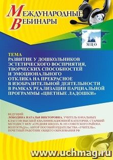 Оформление сертификата участника вебинара 28.10.2026 «Развитие у дошкольников эстетического восприятия, творческих способностей и эмоционального отклика на прекрасное в изобразительной деятельности в рамках реализации парциальной программы “Цветные ладошк