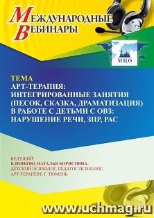 Оформление сертификата участника вебинара 29.10.2026 «Арт-терапия: интегрированные занятия (песок, сказка, драматизация) в работе с детьми с ОВЗ: нарушение речи, ЗПР, РАС» (объем 4 ч.)
