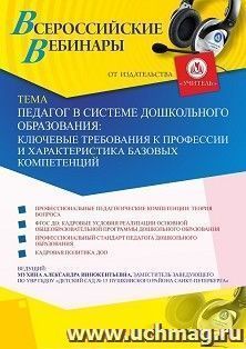 Оформление сертификата участника вебинара «Педагог в системе дошкольного образования: ключевые требования к профессии и характеристика базовых компетенций» (объем 2 ч.)