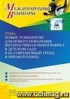 Оформление сертификата участника вебинара «Новые технологии для нового поколения. Интерактивная инфографика в детском саду как современный тренд в мнемотехнике» (объем 4 ч.)