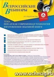 Оформление сертификата участника вебинара «Поп-ап как современная технология изготовления объемной книги» (объем 2 ч.)