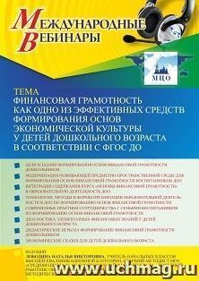Оформление сертификата участника вебинара «Финансовая грамотность как одно из эффективных средств формирования основ экономической культуры у детей дошкольного возраста в соответствии с ФГОС ДО» (объем 4 ч.)