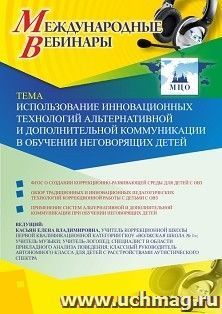 Оформление сертификата участника вебинара «Использование инновационных технологий альтернативной и дополнительной коммуникации в обучении неговорящих детей» (объем 2 ч.)