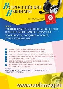Оформление сертификата участника вебинара 23.07.2026 «Развитие памяти у дошкольников в ДОО: значение, виды памяти, возрастные особенности, создание условий, игры и упражнения» (объем 4 ч.)