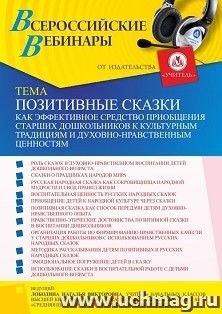 Оформление сертификата участника вебинара 25.07.2026 «Позитивные сказки как эффективное средство приобщения старших дошкольников к культурным традициям и духовно-нравственным ценностям» (объем 4 ч.)
