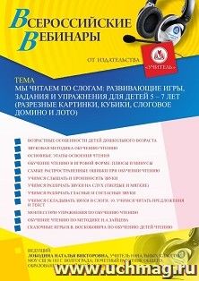 Оформление сертификата участника вебинара 26.07.2026 «Мы читаем по слогам: развивающие игры, задания и упражнения для детей 5 – 7 лет (разрезные картинки, кубики, слоговое домино и лото)» (объем 4 ч.)