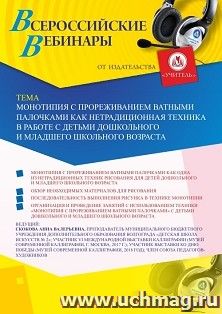 Оформление сертификата участника вебинара 26.07.2026 «Монотипия с прореживанием ватными палочками как нетрадиционная техника в работе с детьми дошкольного и младшего школьного возраста» (объем 2 ч.)