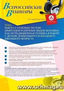 Оформление сертификата участника вебинара 27.07.2026 «Работа с соленым тестом (имитация различных видов мозаики) как нетрадиционная техника в работе с детьми дошкольного и младшего школьного возраста» (объем 2 ч.)