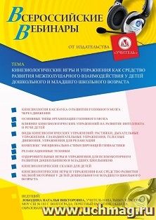 Оформление сертификата участника вебинара 30.07.2026 «Кинезиологические игры и упражнения как средство развития межполушарного взаимодействия у детей дошкольного и младшего школьного возраста» (объем 4 ч.)