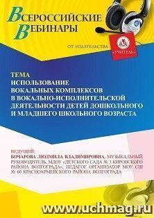 Оформление сертификата участника вебинара «Использование вокальных комплексов в вокально-исполнительской деятельности детей дошкольного и младшего школьного возраста» (объем 4 ч.)