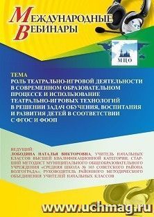 Оформление сертификата участника вебинара «Роль театрально-игровой деятельности в современном образовательном процессе и использование театрально-игровых технологий в решении задач обучения, воспитания и развития детей в соответствии с ФГОС и ФООП» (объем