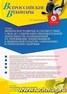 Оформление сертификата участника вебинара 24.09.2026 «Физическое развитие в соответствии с ФОП ДО: содержание образовательной деятельности, направленной на приобщение дошкольников к физической культуре, сохранению и укреплению здоровья» (объем 4 ч.)