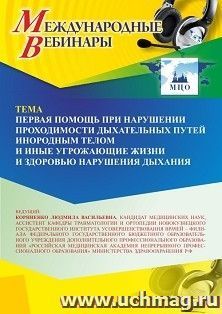 Оформление сертификата участника вебинара 26.09.2026 «Первая помощь при нарушении проходимости дыхательных путей инородным телом и иные угрожающие жизни и здоровью нарушения дыхания» (объем 2 ч.)