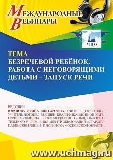 Оформление сертификата участника вебинара 26.09.2026 «Безречевой ребёнок. Работа с неговорящими детьми – запуск речи» (объем 4 ч.)