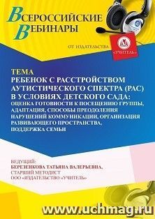 Оформление сертификата участника вебинара 27.09.2026 «Ребенок с расстройством аутистического спектра (РАС) в условиях детского сада: оценка готовности к посещению группы, адаптация, способы преодоления нарушений коммуникации, организация развивающего прос