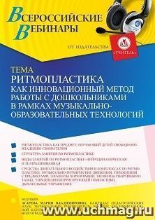 Оформление сертификата участника вебинара «Ритмопластика как инновационный метод работы с дошкольниками в рамках музыкально-образовательных технологий» (объем 2 ч.)