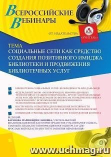 Оформление сертификата участника вебинара 17.10.2026 «Социальные сети как средство создания позитивного имиджа библиотеки и продвижения библиотечных услуг» (объем 2 ч.)