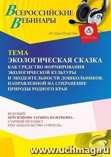Оформление сертификата участника вебинара 20.10.2026 «Экологическая сказка как средство формирования экологической культуры и экодеятельности дошкольников, направленных на сохранение природы родного края» (объем 4 ч.)
