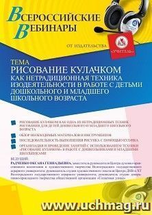Оформление сертификата участника вебинара 21.10.2026 «Рисование кулачком как нетрадиционная техника изодеятельности в работе с детьми дошкольного и младшего школьного возраста» (объем 4 ч.)