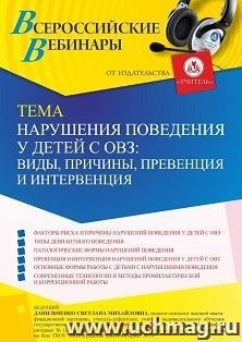 Оформление сертификата участника вебинара 23.10.2026 «Нарушения поведения у детей с ОВЗ: виды, причины, превенция и интервенция» (объем 4 ч.)