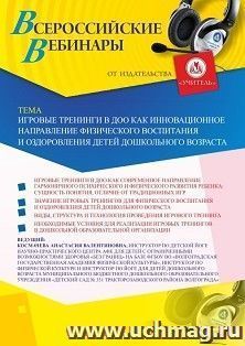 Оформление сертификата участника вебинара 24.10.2026 «Игровые тренинги в ДОО как инновационное направление физического воспитания и оздоровления детей дошкольного возраста» (объем 4 ч.)