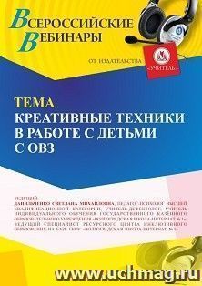 Оформление сертификата участника вебинара 26.10.2026 «Креативные техники в работе с детьми с ОВЗ» (объем 4 ч.)