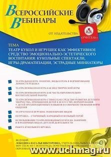 Оформление сертификата участника вебинара 27.10.2026 «Театр кукол и игрушек как эффективное средство эмоционально-эстетического воспитания: кукольные спектакли, игры-драматизации, эстрадные миниатюры» (объем 4 ч.)
