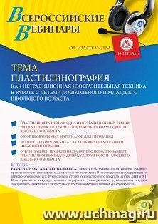 Оформление сертификата участника вебинара 29.10.2026 «Пластилинография как нетрадиционная изобразительная техника в работе с детьми дошкольного и младшего школьного возраста» (объем 4 ч.)