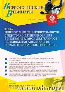 Оформление сертификата участника вебинара 30.10.2026 «Речевое развитие дошкольников средствами моделирования в изобразительной деятельности: передвижная аппликация, комментированное рисование» (объем 4 ч.)
