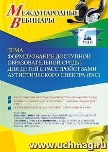 Оформление сертификата участника вебинара 31.10.2026 «Формирование доступной образовательной среды для детей с расстройствами аутистического спектра (РАС)» (объем 2 ч.)