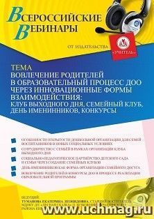 Оформление сертификата участника вебинара «Вовлечение родителей в образовательный процесс ДОО через инновационные формы взаимодействия: клуб выходного дня, семейный клуб, день именинников, конкурсы» (объем 2 ч.)