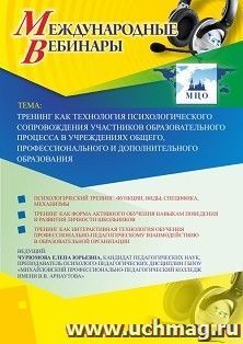 Оформление сертификата участника вебинара 20.09.2022 «Тренинг как технология психологического сопровождения участников образовательного процесса в учреждениях общего, профессионального и дополнительного образования» (объем 2 ч.)