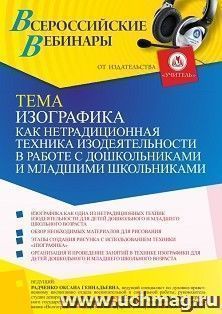 Оформление сертификата участника вебинара «Изографика как нетрадиционная изобразительная техника в работе с детьми дошкольного и младшего школьного возраста» (объем 4 ч.)