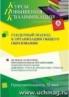 Повышение квалификации по программе "Гендерный подход к организации общего образования" (72 часа) — интернет-магазин УчМаг